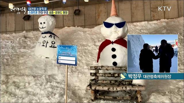 겨울왕국, 동심의 세계로! 대관령 눈꽃축제