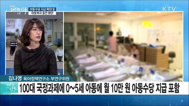 아동수당 지급 확대 등 아동복지 증진 방안은? [라이브 이슈]