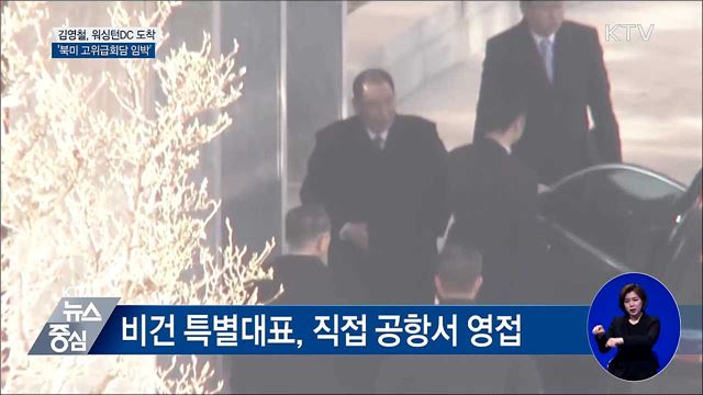 김영철 워싱턴 도착···'북미 고위급회담 임박'