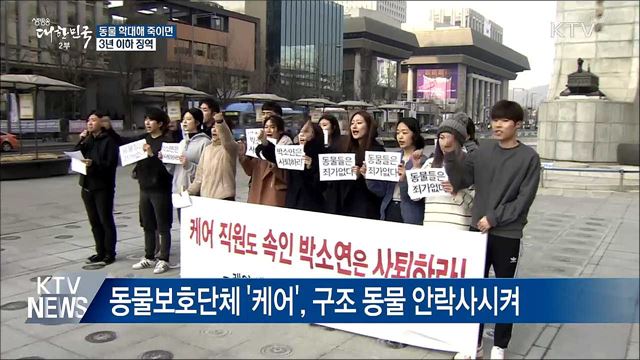 동물 학대해 죽이면 '3년 이하 징역'