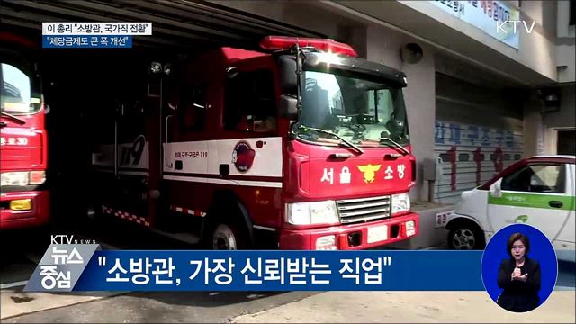 이 총리 "소방관, 국가직 전환 처우 개선"