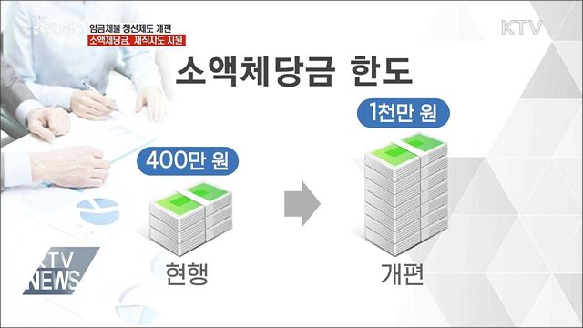 '밀린 임금' 지원 소액체당금, 재직자도 받는다