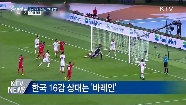 한국 축구 대표팀, 22일 바레인과 '16강전'