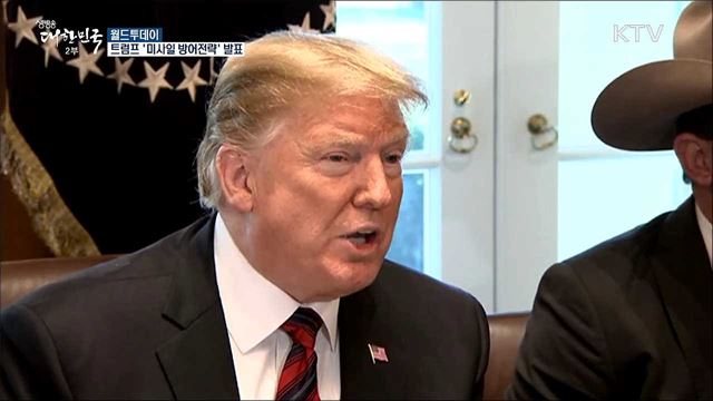 트럼프 '미사일 방어전략' 발표 [월드 투데이]