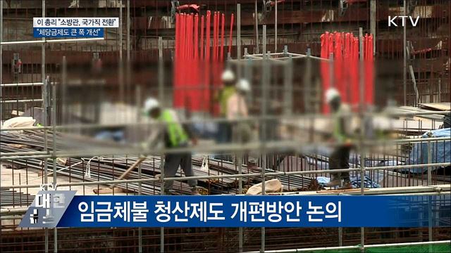 이 총리 "소방관, 국가직 전환 처우 개선"