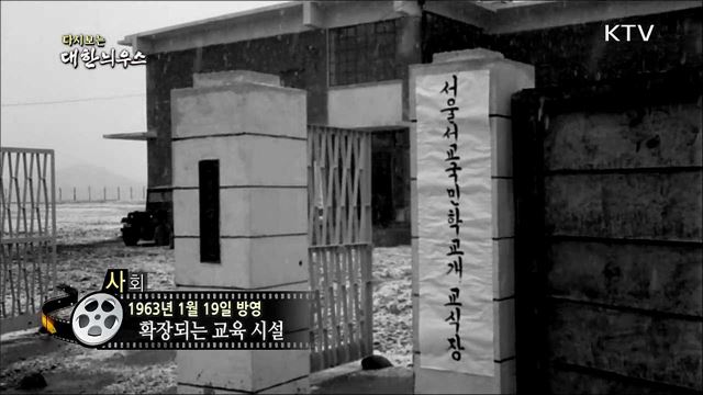 다시보는 대한늬우스 (63. 1. 19)