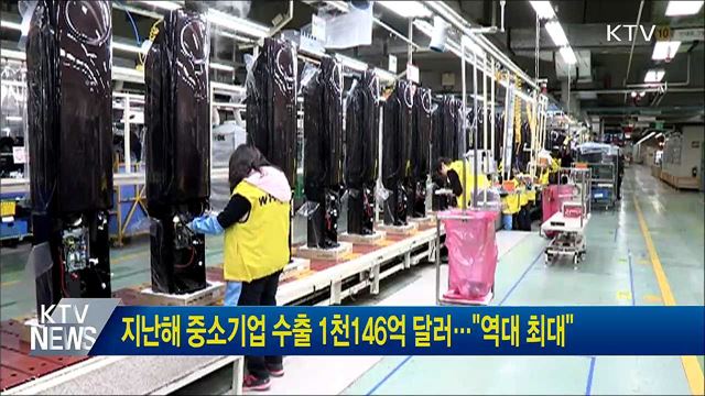 지난해 중소기업 수출 1천146억 달러···"역대 최대"