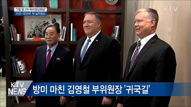 "2월 말 북미정상회담"···스웨덴서 실무협상 중
