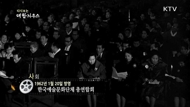 다시보는 대한늬우스 (62. 1. 20)