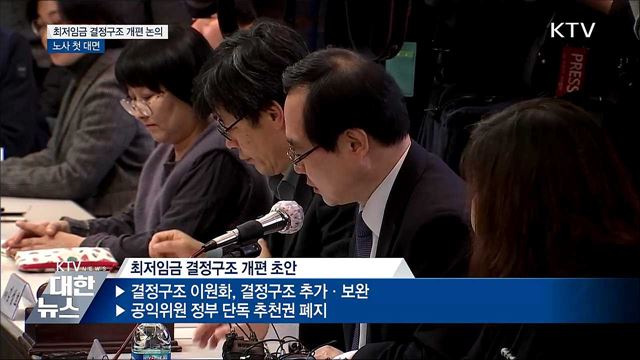 최저임금 결정구조 개편 논의 노사 첫 대면