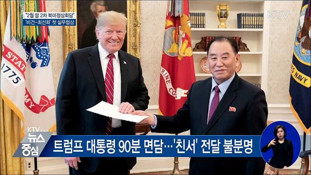 "2월 말 북미정상회담"···스웨덴서 실무협상 중