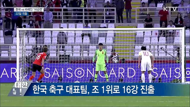 한국 축구 대표팀, 22일 바레인과 '16강전'