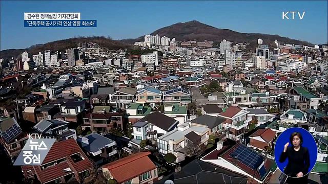 "단독주택 공시가격 인상 영향 최소화"