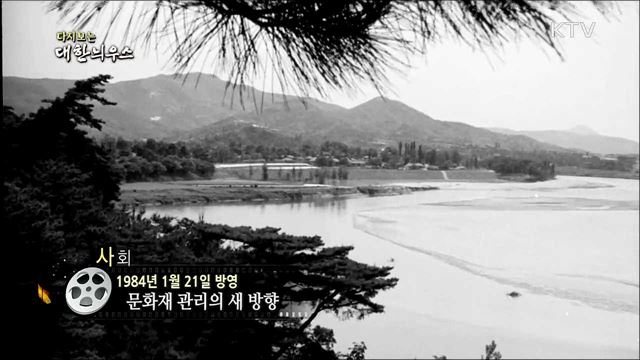 다시보는 대한늬우스 (84. 1. 21)