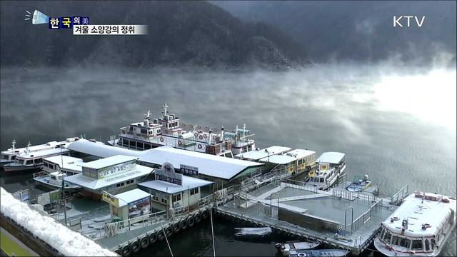 겨울 소양강의 정취 [한국의 美]