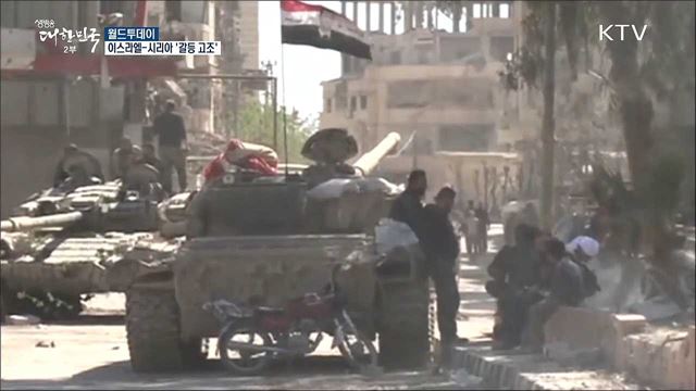 이스라엘-시리아 '갈등 고조' [월드 투데이]