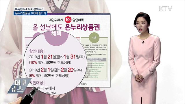 온누리상품권 100배 즐기기 [똑똑한 정책뉴스]