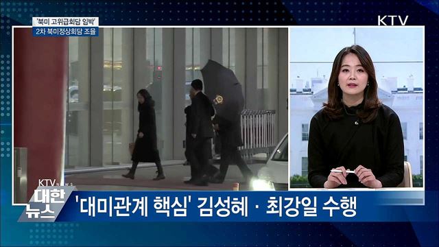 '북미 고위급회담 임박'···2차 정상회담 조율