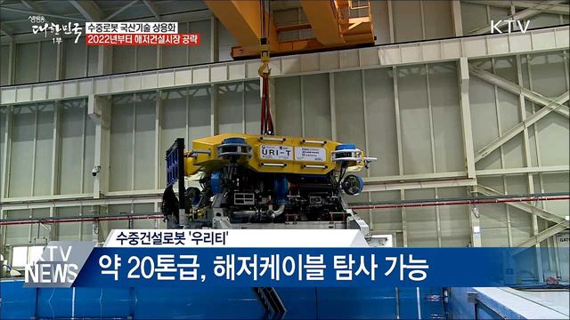 바닷속 공사 척척···수중로봇 국산기술 상용화