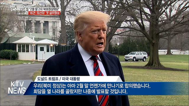 "2월 말 북미정상회담"···스웨덴서 실무협상 중