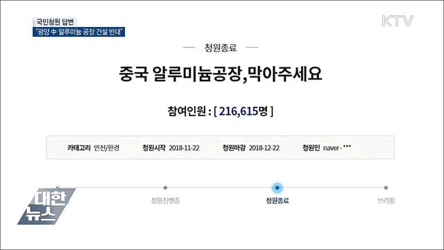 "광양 中 알루미늄 공장 건설 반대" 국민청원 답변