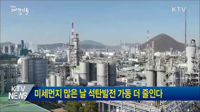 미세먼지 많은 날 석탄발전 가동 더 줄인다