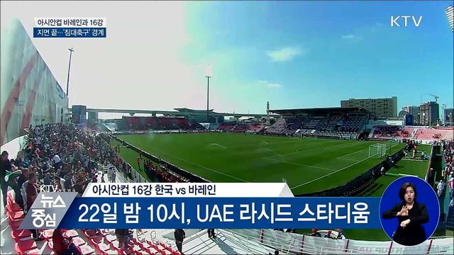 내일 밤 바레인과 아시안컵 16강