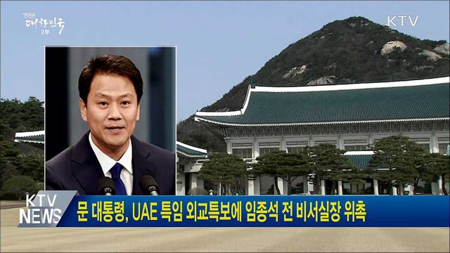 문 대통령, UAE 특임 외교특보에 임종석 전 비서실장 위촉