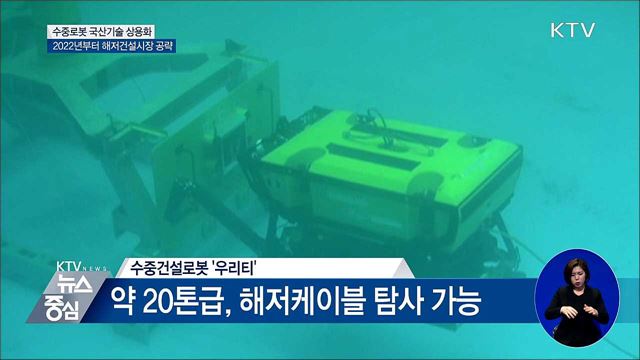 바닷속 공사 척척···수중로봇 국산기술 상용화