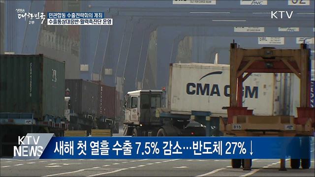 새해 수출 감소 조짐···정부, 총력지원