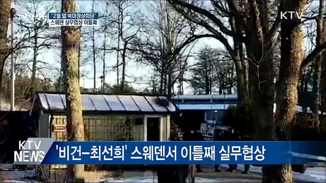 "2월 말 북미정상회담"···스웨덴 실무협상 이틀째