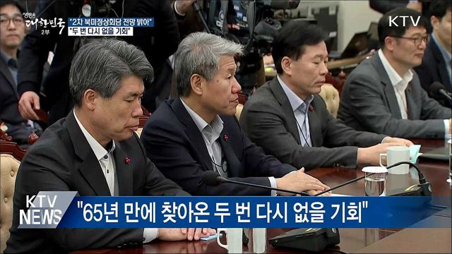 "2차 북미회담, 두 번 다시 없을 기회···무조건 살려야"