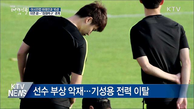 내일 밤 바레인과 아시안컵 16강