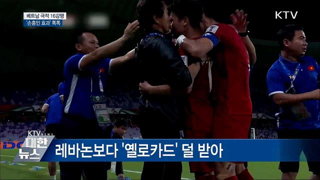 베트남 극적 16강행···'손흥민 효과' 톡톡