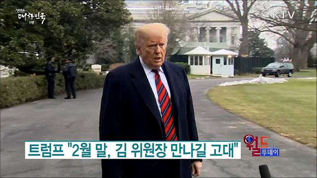 트럼프 "2월 말, 김 위원장 만나길 고대" [월드 투데이]