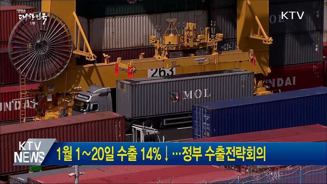 1월 1∼20일 수출 14%↓···정부 수출전략회의