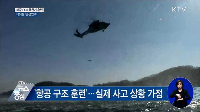 해군 SSU 혹한기 훈련···한겨울 바닷물 '맨몸입수'