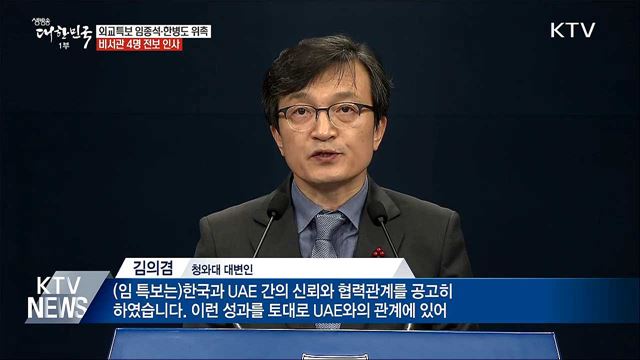 문 대통령, 외교특보 임종석·한병도 위촉