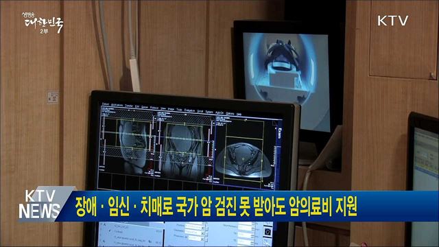 장애·임신·치매로 국가 암 검진 못 받아도 암의료비 지원