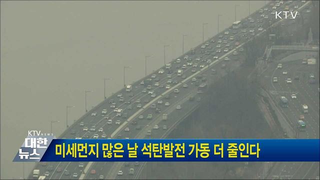 미세먼지 많은 날 석탄발전 가동 더 줄인다