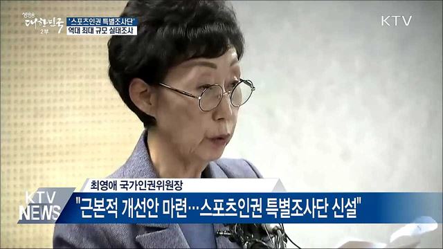 '스포츠인권 특별조사단'···역대 최대 규모 실태조사