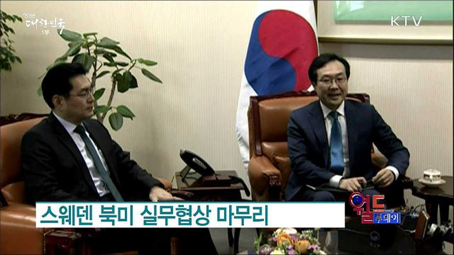 스웨덴 북미 실무협상 마무리 [월드 투데이]