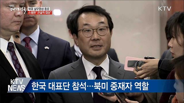 스웨덴 북미 실무협상 종료···"건설적 회담"