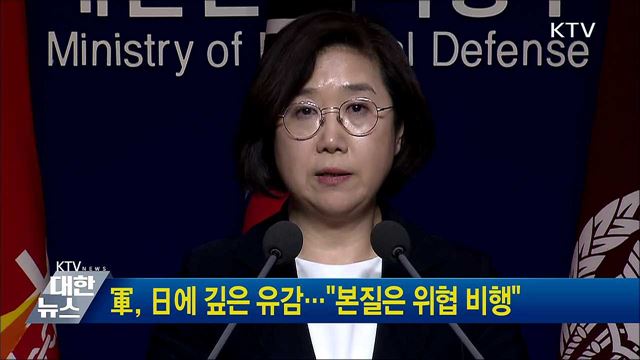 軍, 日에 깊은 유감···"본질은 위협 비행"
