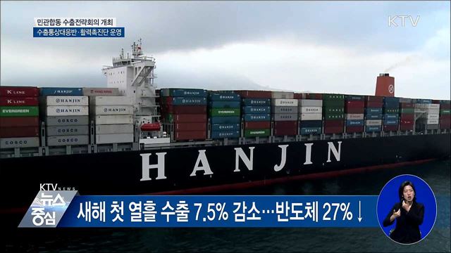 새해 수출 감소 조짐···정부, 총력지원
