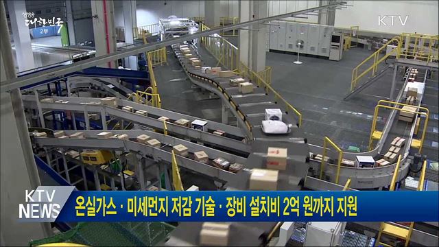 온실가스·미세먼지 저감 기술·장비 설치비 2억 원까지 지원