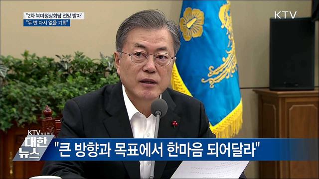 "2차 북미회담, 두 번 다시 없을 기회···무조건 살려야"