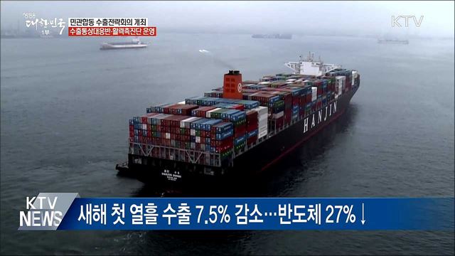 새해 수출 감소 조짐···정부, 총력지원
