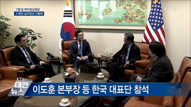 "2월 말 북미정상회담"···스웨덴 실무협상 이틀째