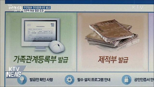 주민등본 전자증명서로 발급···5천억 절감